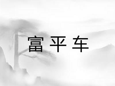 富平车