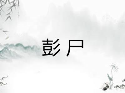 彭尸