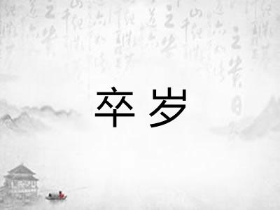 卒岁