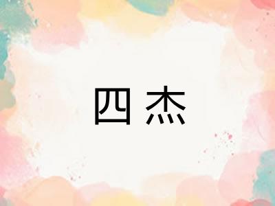 四杰