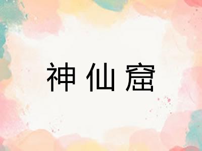 神仙窟