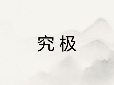究极