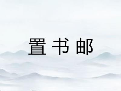 置书邮