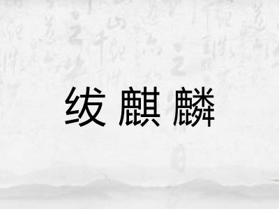 绂麒麟
