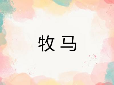牧马
