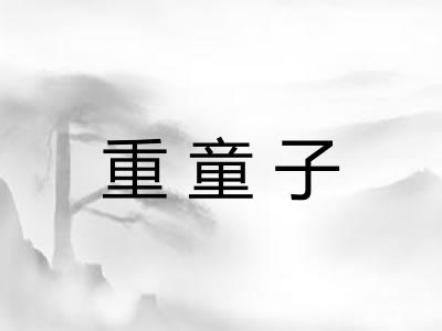 重童子