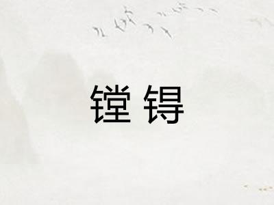 镗锝