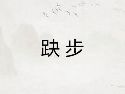 趹步