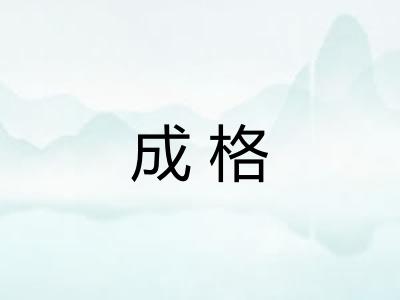 成格