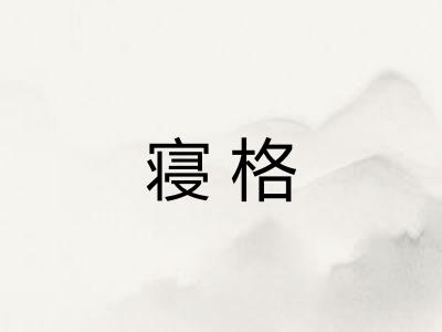 寝格