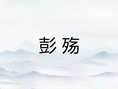 彭殇