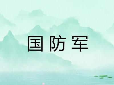 国防军