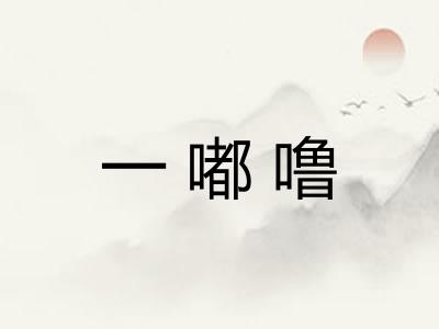 一嘟噜