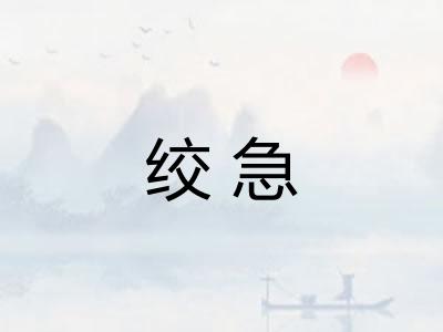 绞急