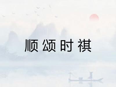 顺颂时祺