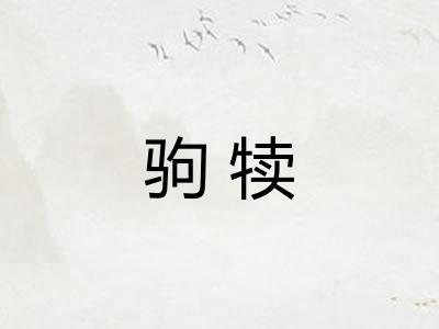 驹犊
