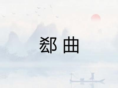 郄曲