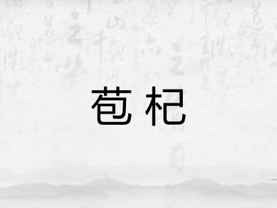 苞杞
