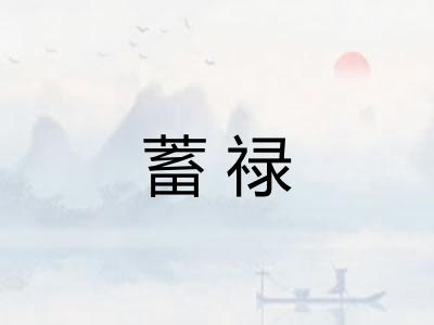 蓄禄