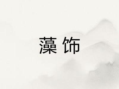 藻饰