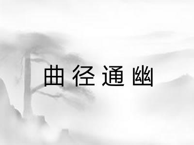 曲径通幽