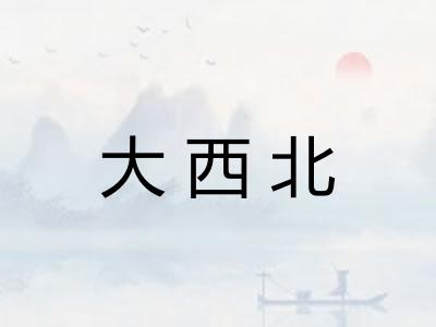 大西北