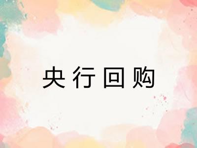 央行回购