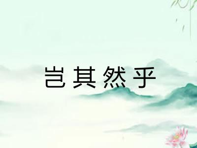 岂其然乎
