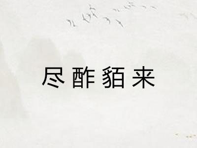 尽酢貊来