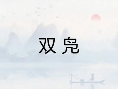 双凫
