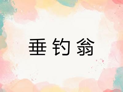 垂钓翁