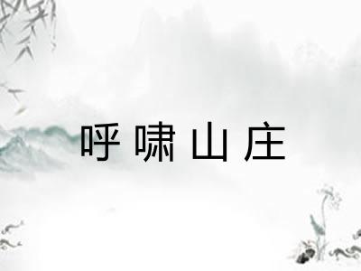 呼啸山庄