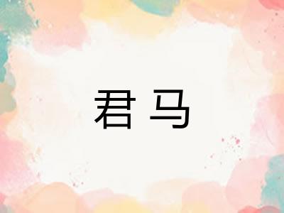 君马