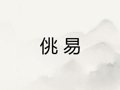 佻易