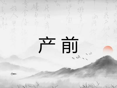 产前