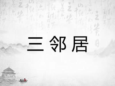三邻居