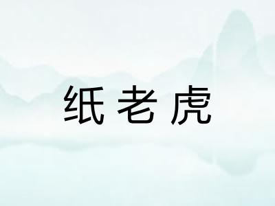 纸老虎