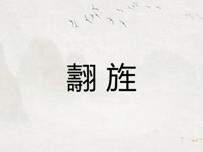 翿旌