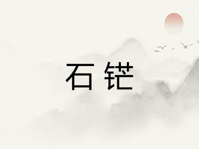 石铓