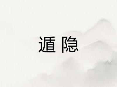 遁隐