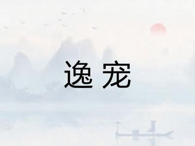 逸宠