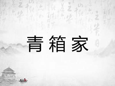 青箱家