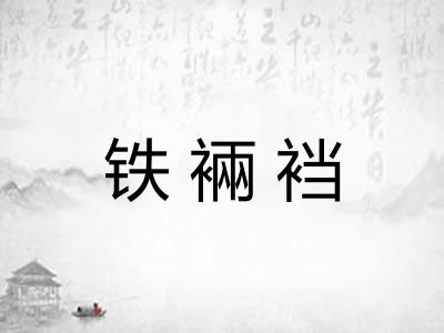 铁裲裆