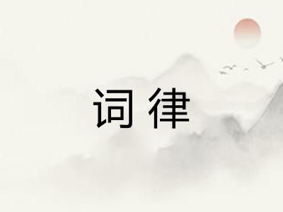 词律