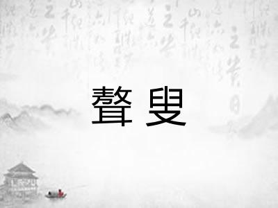 聱叟