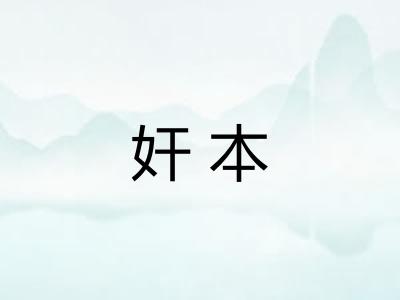 奸本