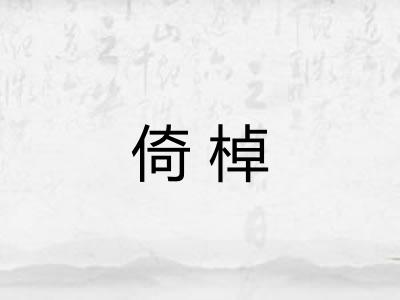 倚棹