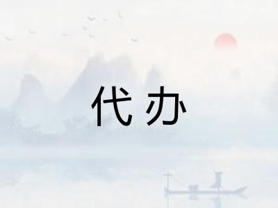 代办