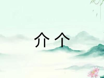 介个