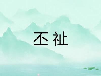 丕祉